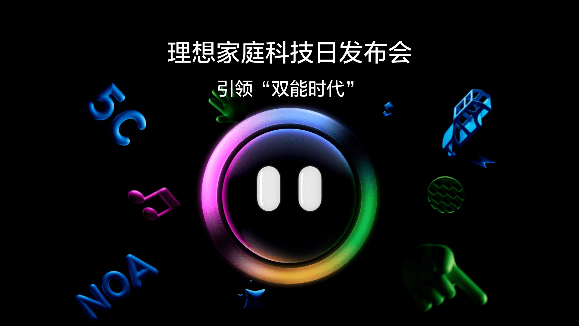 引领“双能时代”尊龙手机版家庭科技日发布会
